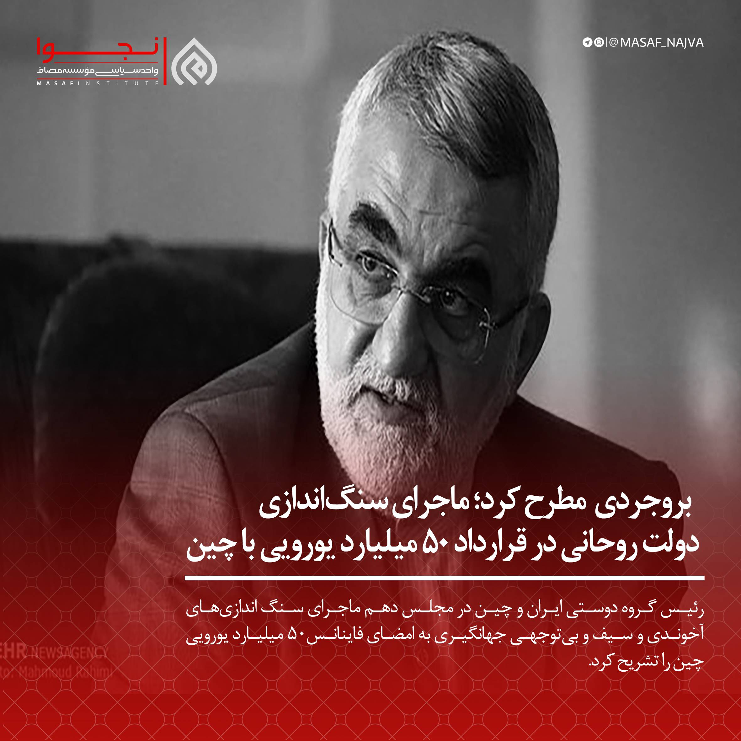 بروجردی در گفتگوی مشروح با مهر مطرح کرد؛ ماجرای سنگاندازی دولت روحانی در قرارداد ۵۰ میلیارد یورویی با چین